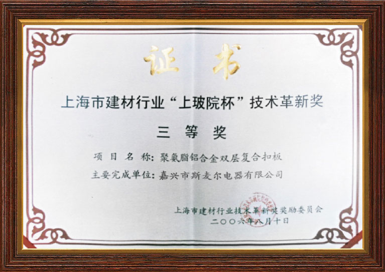 上海市建材行业“上玻院杯”技术革新奖