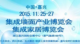 集成墙面产业博览会将于11月25日在嘉兴召开